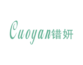 错妍