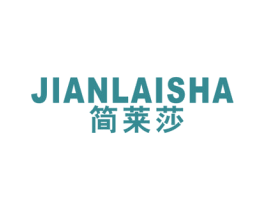 简莱莎