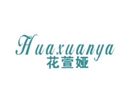 花萱娅
