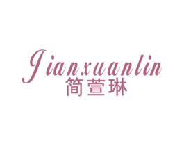 简萱琳
