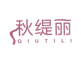 秋缇丽 第25类服装鞋帽商标转让 注册号39145826