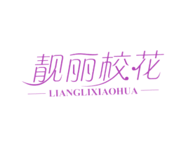 靓丽校花