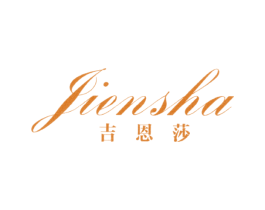 吉恩莎