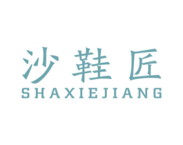 沙鞋匠