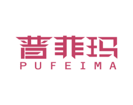普菲玛