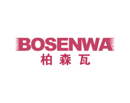 柏森瓦