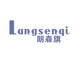 朗森旗