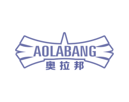 奥拉邦 第25类服装鞋帽商标转让 注册号42949457