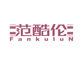 范酷伦