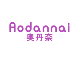 奥丹奈 第25类服装鞋帽商标转让 注册号42845639