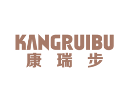 康瑞步