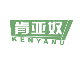 肯亚奴