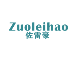 佐雷豪