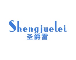 圣爵雷