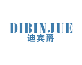 迪宾爵