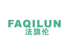 法旗伦