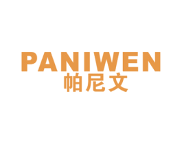 帕尼文
