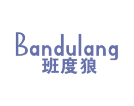 班度狼
