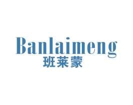 班莱蒙 第25类服装鞋帽商标转让 注册号41876489