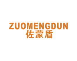 佐蒙盾