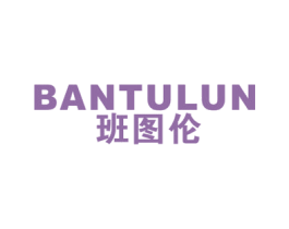 班图伦