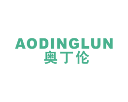 奥丁伦