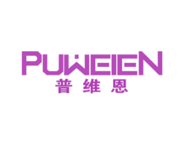 普维恩