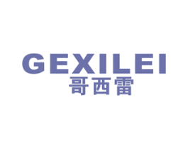 哥西雷