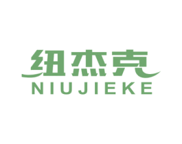 纽杰克