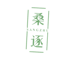 桑逐