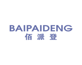 佰派登