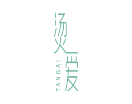 烫爱