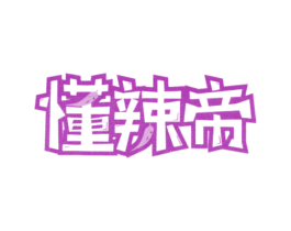 懂辣帝