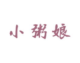 小粥娘