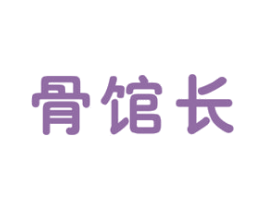 骨馆长