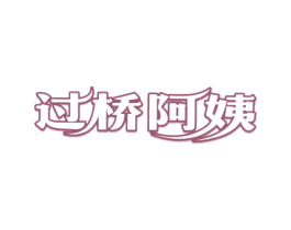 过桥阿姨