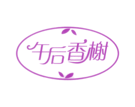 午后香榭
