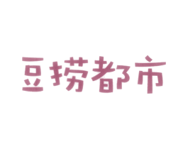 豆捞都市