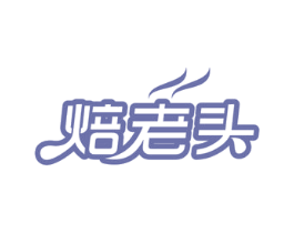 焙老头