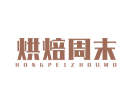 烘焙周末 HONGPEIZHOUMO