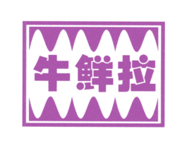牛鲜拉