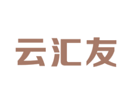 云汇友