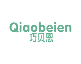 巧贝恩