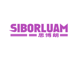 思博朗 SIBORLUAM