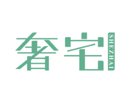 奢宅