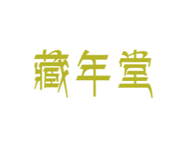 藏年堂