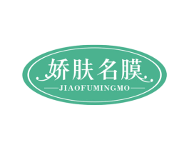 娇肤名膜