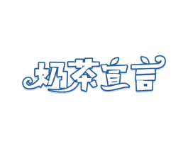 奶茶宣言