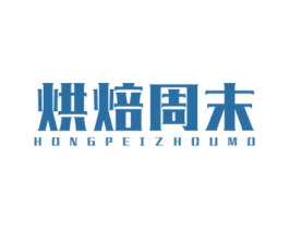 烘焙周末 HONGPEIZHOUMO