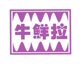 牛鲜拉